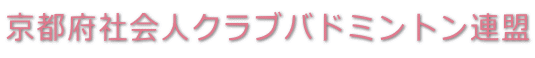 京都府社会人クラブバドミントン連盟